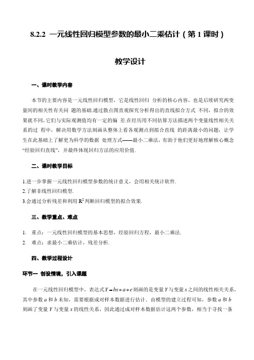 8.2.2一元线性回归模型参数的最小二乘估计(第1课时)(教学设计)高二数学(人教A版2019选择性