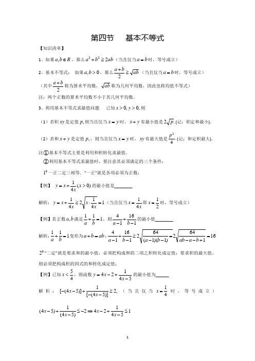 人教版高中数学知识清单第四节基本不等式