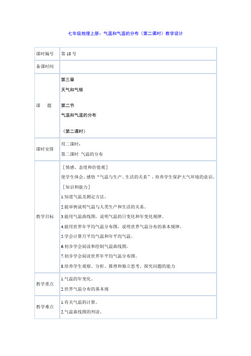 七年级地理上册：气温和气温的分布(第二课时)教学设计
