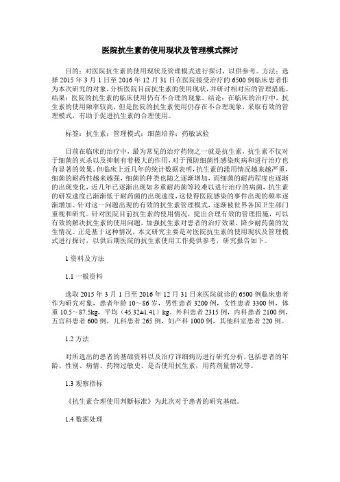 医院抗生素的使用现状及管理模式探讨