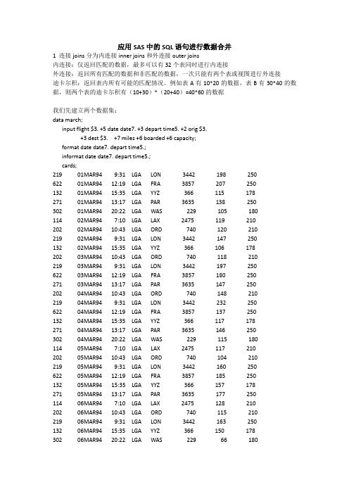 应用SAS中的SQL语句进行数据合并 (1)