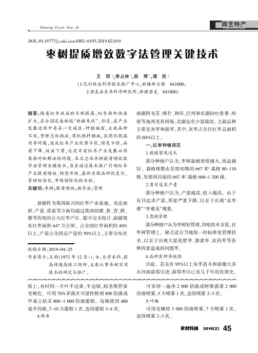 枣树提质增效数字法管理关键技术