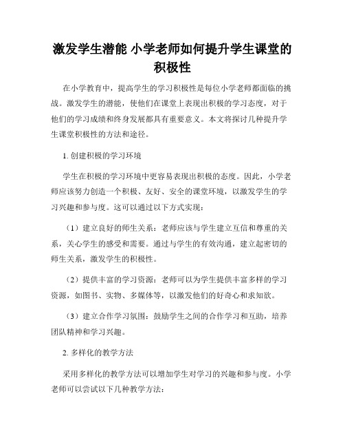 激发学生潜能 小学老师如何提升学生课堂的积极性