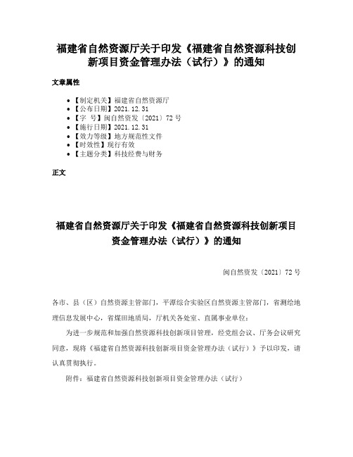 福建省自然资源厅关于印发《福建省自然资源科技创新项目资金管理办法（试行）》的通知