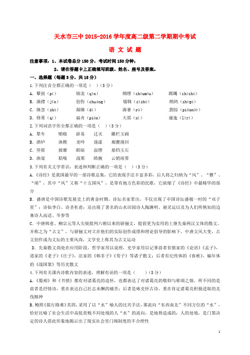 甘肃省天水市第三中学2015-2016学年高二语文下学期期中试题(新)