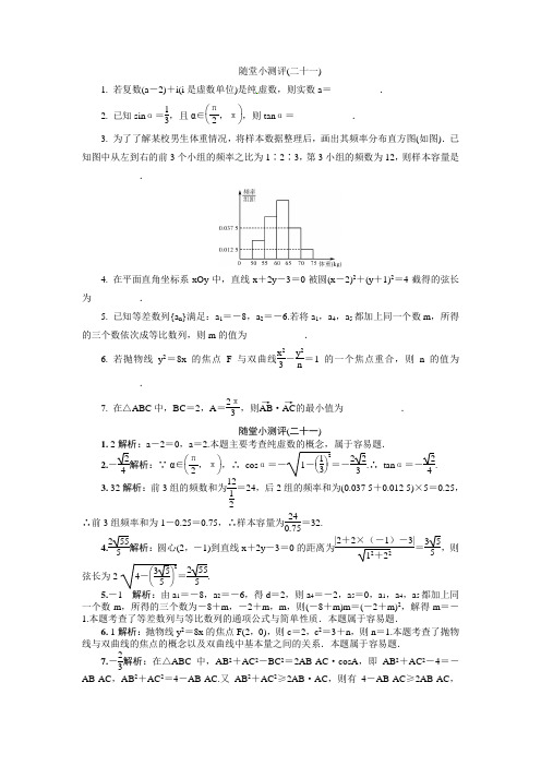 江苏省普通高等学校高三数学随堂小测评(二十一) Word版含答案