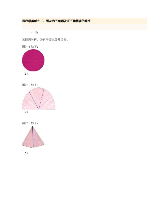 跟我学剪纸之三：雪花和五角形及正五瓣梅花的剪法