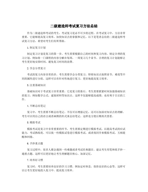 二级建造师考试复习方法总结