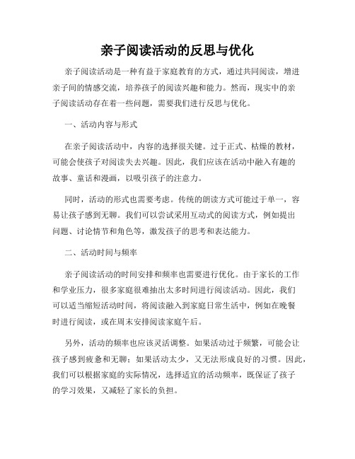 亲子阅读活动的反思与优化