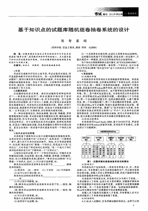 基于知识点的试题库随机组卷抽卷系统的设计