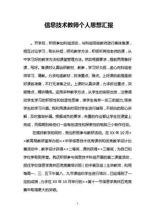 信息技术教师个人思想汇报