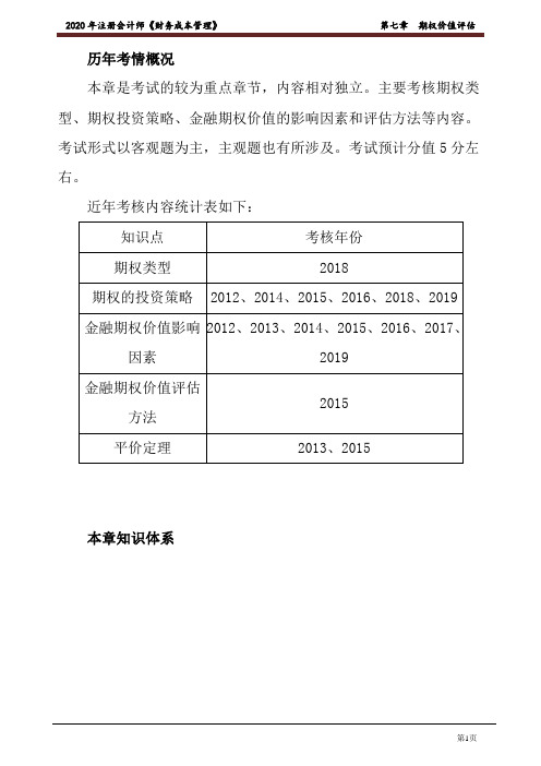 2020年注册会计师《财务成本管理》-第七章 期权价值评估