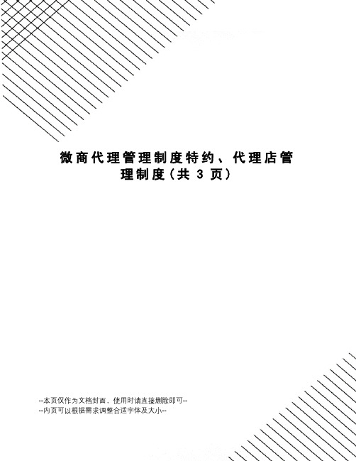 微商代理管理制度特约、代理店管理制度