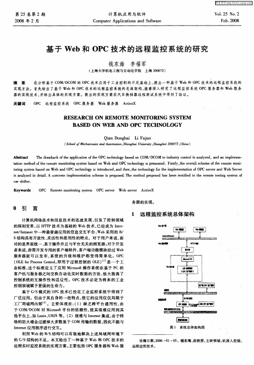 基于Web和OPC技术的远程监控系统的研究