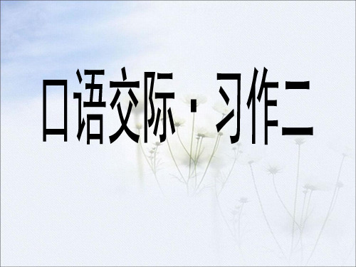 人教版小学五年级语文上册第二单元《口语交际·习作二》课件