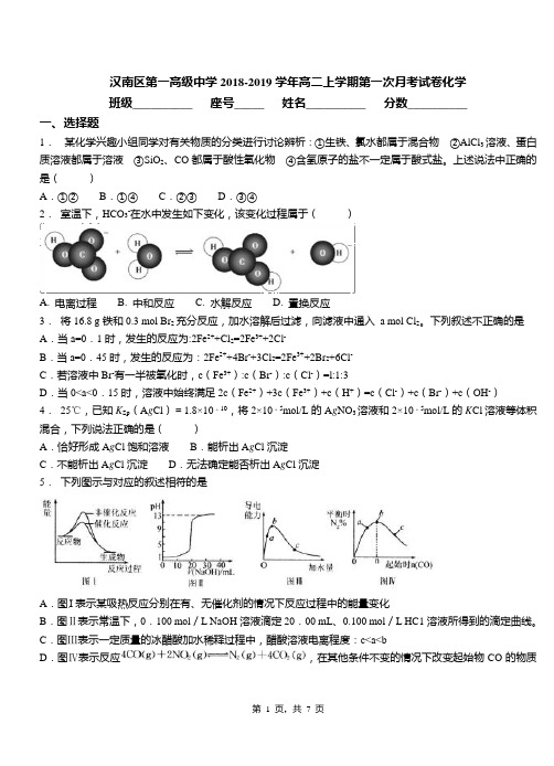 汉南区第一高级中学2018-2019学年高二上学期第一次月考试卷化学