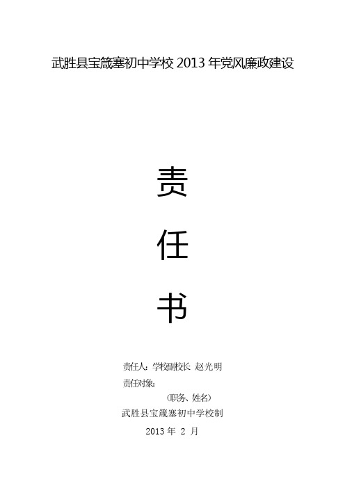 样本3：责任书(学校副校长与分管领导)党建  廉政建设