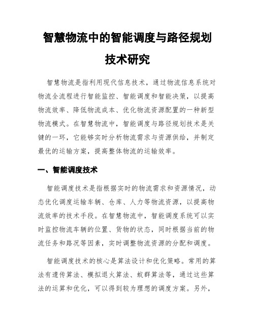 智慧物流中的智能调度与路径规划技术研究