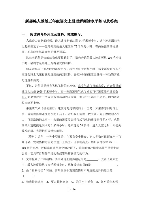 新部编人教版五年级语文上册理解阅读水平练习及答案