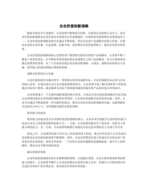 企业价值创新战略