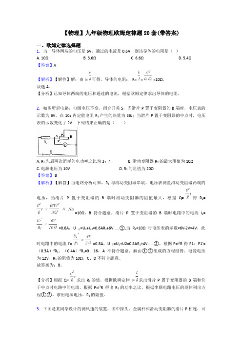 【物理】九年级物理欧姆定律题20套(带答案)