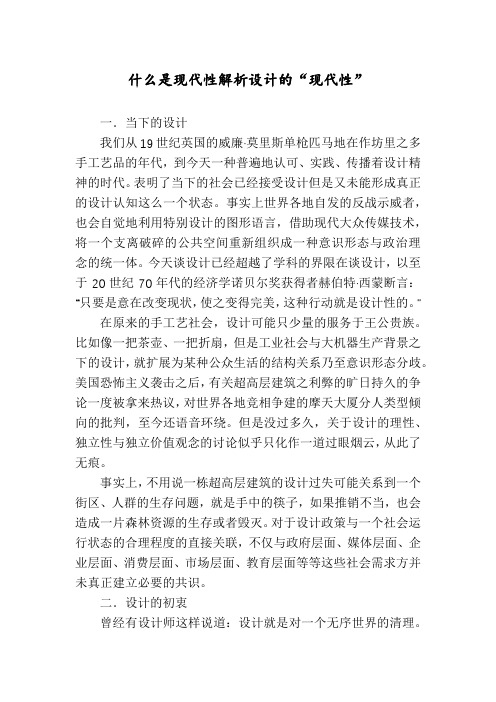 什么是现代性解析设计的“现代性”