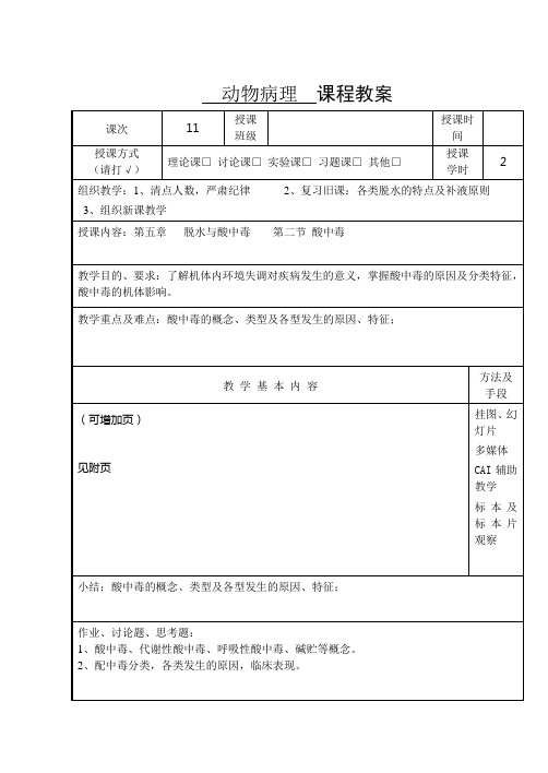 动物病理11脱水与酸中毒