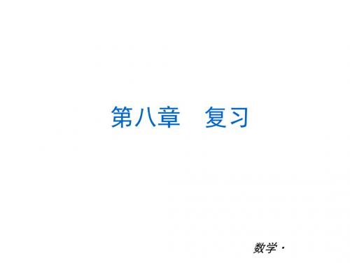 第八章期末复习课件