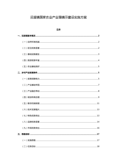 国家农业产业强镇示范建设实施方案实施计划书