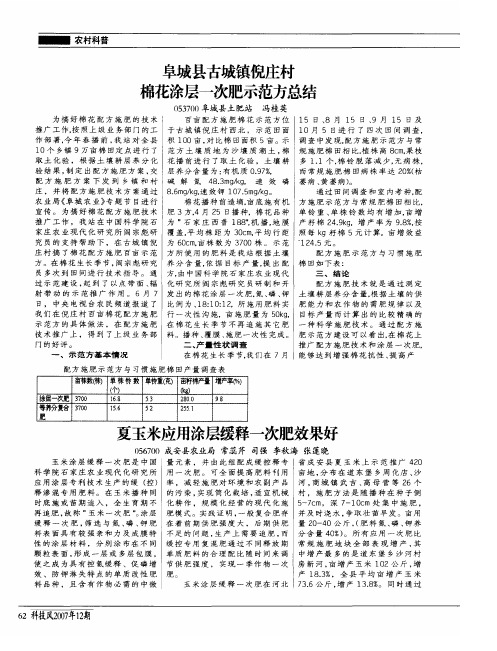 阜城县古城镇倪庄村 棉花涂层一次肥示范方总结