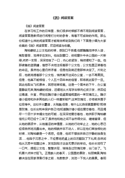 《鸽》阅读答案