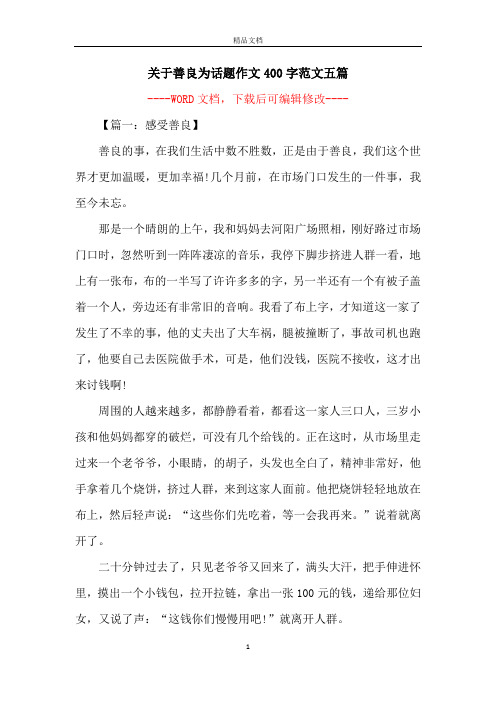 关于善良为话题作文400字范文五篇