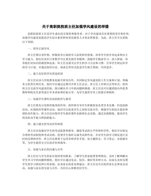 关于高职院校班主任加强学风建设的举措