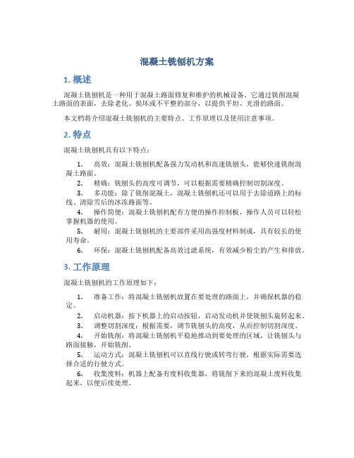 混凝土铣刨机方案