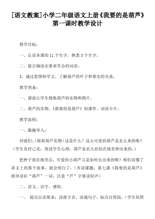 [语文教案]小学二年级语文上册我要的是葫芦第一课时教学设计