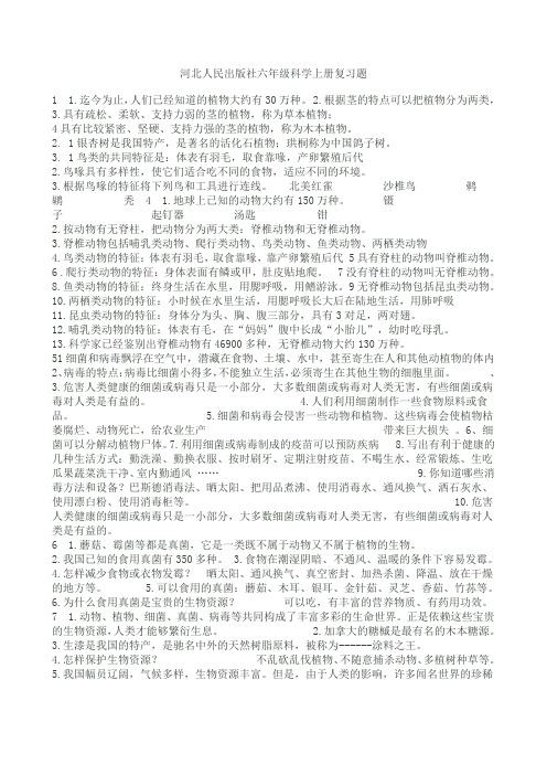 河北人民出版社六年级科学上册复习题1