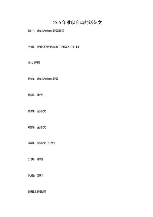 2019年难以启齿的话范文