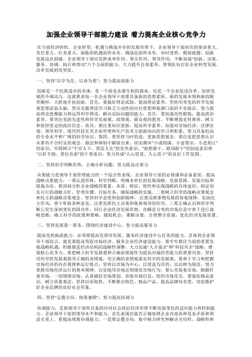 加强企业领导干部能力建设  着力提高企业核心竞争力