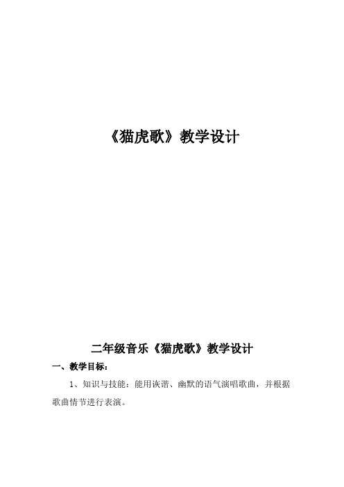 二年级下册音乐教案-5 《猫虎歌》 ︳人音版 (五线谱)