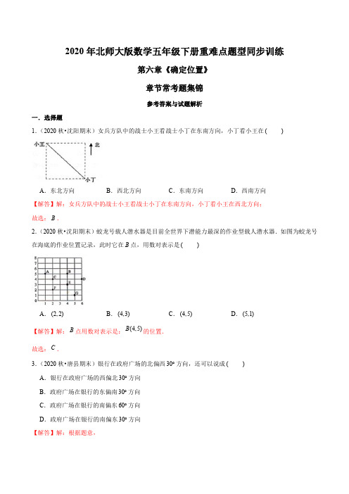 2020年北师大版数学五年级下册重难点题型训练第六章《确定位置》章节常考题集锦(解析版)