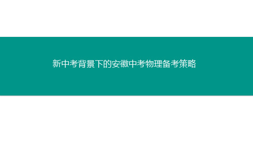 2021届安徽省历年中考物理试题分析及备考策略专家讲座报告课件