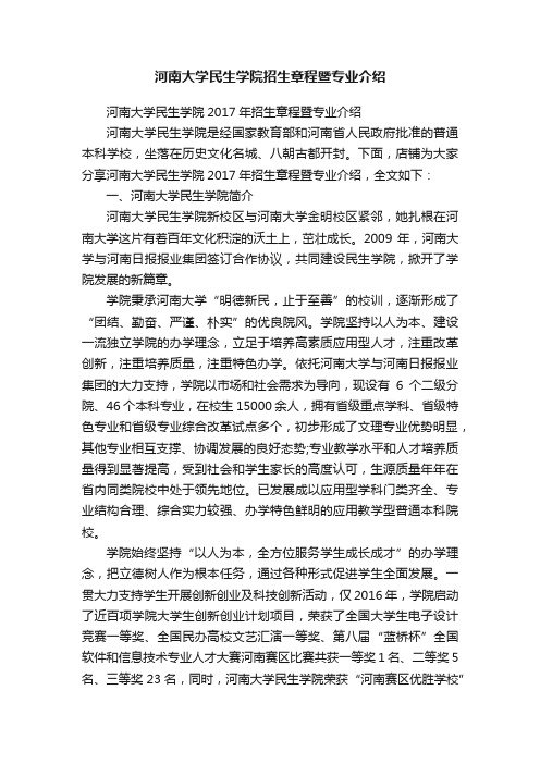 河南大学民生学院招生章程暨专业介绍