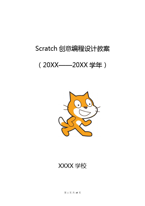 Scratch创意编程设计教案小学信息技术教案[带目录 最新]