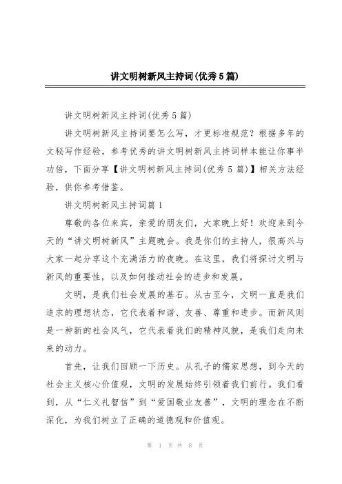 讲文明树新风主持词(优秀5篇)