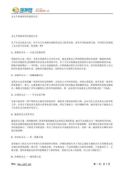 女人7种处理孕妇装的方式.docx