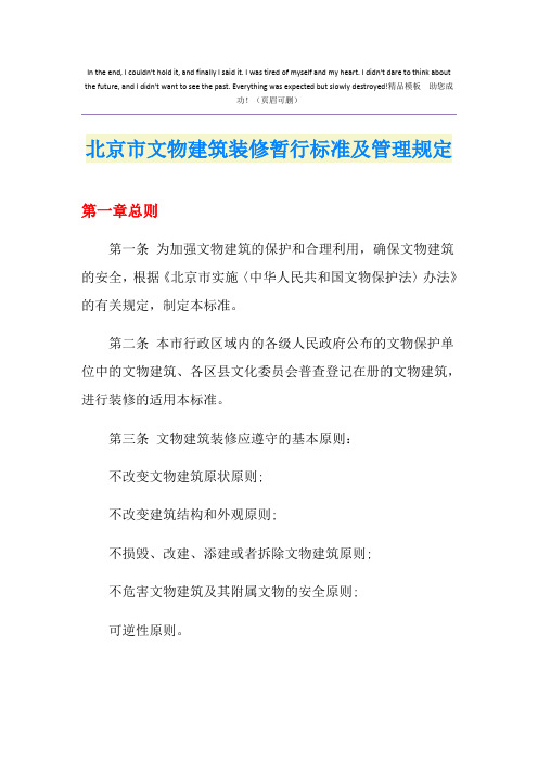 北京市文物建筑装修暂行标准及管理规定