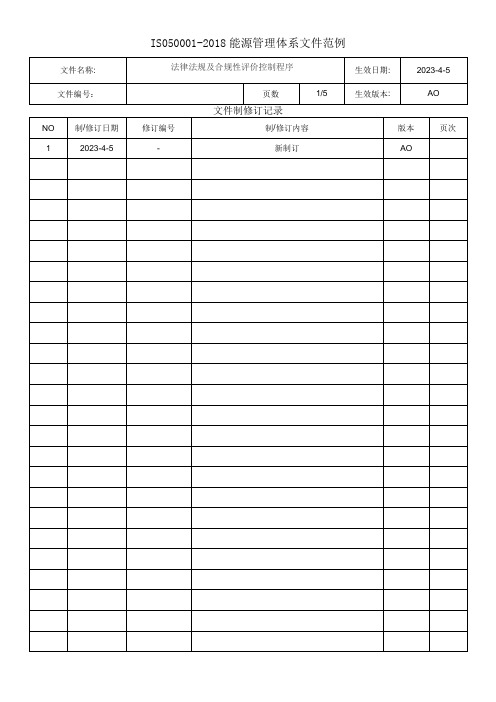 法律法规及合规性评价控制程序