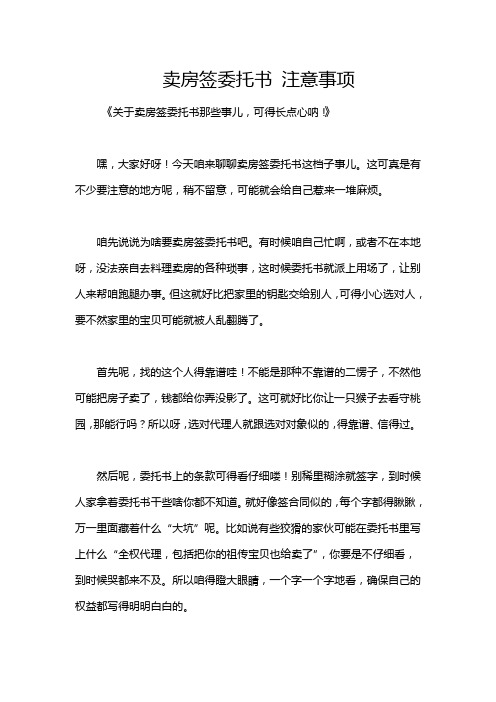 卖房签委托书 注意事项