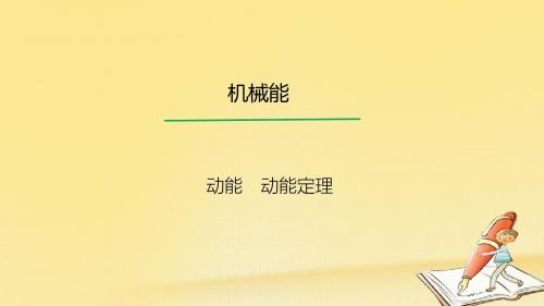 2018高考物理一轮总复习教学课件(人教版)： 动能 动能定理