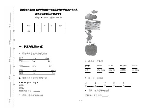 【部编语文】2019秋季学期全能一年级上学期小学语文六单元真题模拟试卷卷(二)-精品套卷
